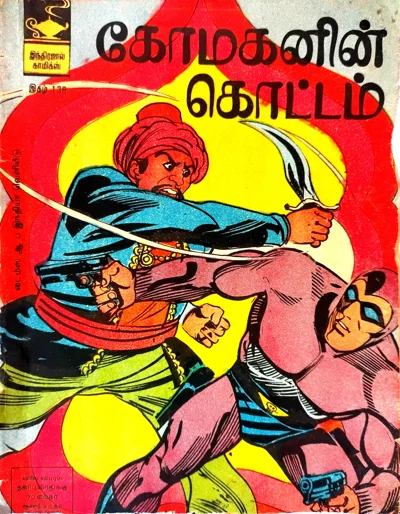 கோமகனின் கொட்டம் -